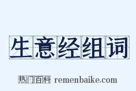 生意经组词是什么意思的图片